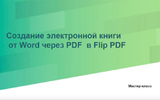 Создание электронной книги от Word через PDF в Flip PDF