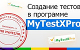 Создание тестов в программе MyTestXPro